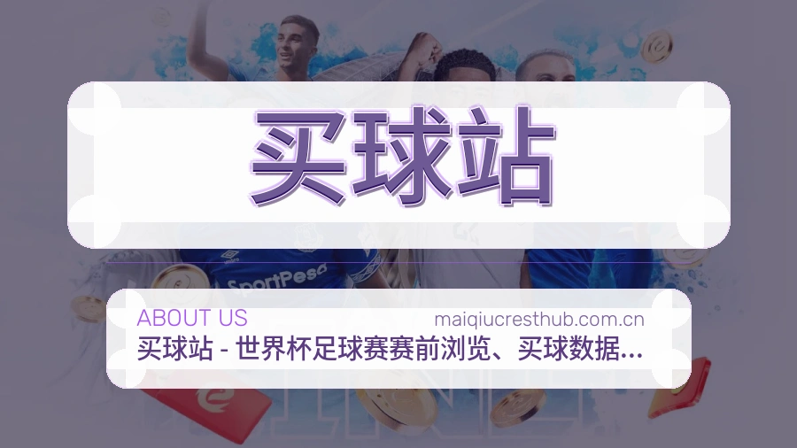 买球站关于我们品牌介绍图