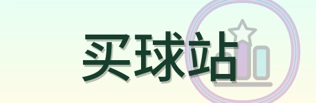 买球站 Logo